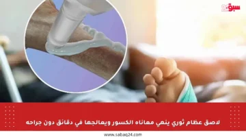 لاصق عظام ثوري ينهي معاناة الكسور ويعالجها في دقائق دون جراحة